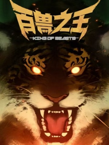 Bách Thú Chi Vương