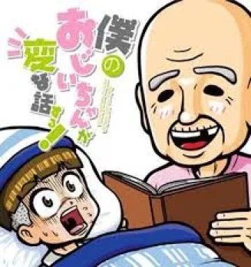 Boku No Ojii-Chan Wa Hen Na Hanashisuru!