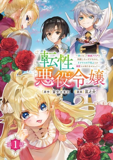 Chuyển sinh thành Ác nữ tiểu thư – Tôi chỉ muốn trở thành con trai để né flag diệt vong thôi