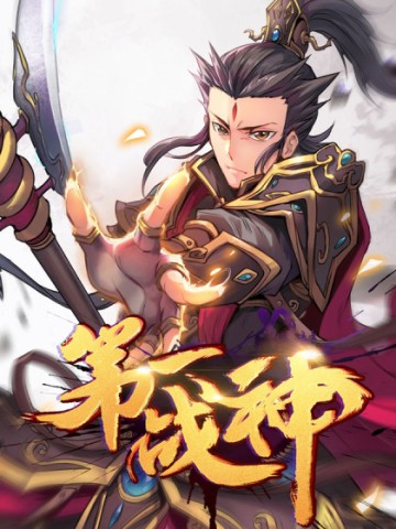 Đệ Nhất Chiến Thần