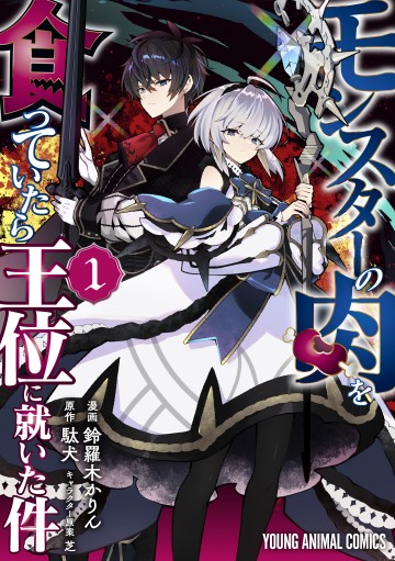 EAT or DIE : Monster no Niku o Kutte Itara Oui no Tsuita Ken