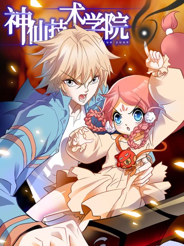 Học Viện Kỹ Thuật Thần Tiên