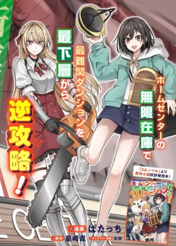 Home Center-goto Yobidasareta Watashi no Daimeikyuu Renovation!