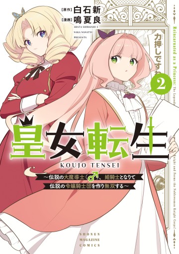 Koujo Tensei ~Densetsu No Daimadoushi (♂), Hime Kishi To Narite Densetsu No Reijou Kishidan Wo Tsukuri Musou Suru