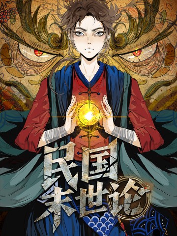 Luận Tận Thế Thời Dân Quốc