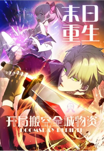 Mạt Nhật Trọng Sinh, Bắt Đầu Dời Hết Vật Tư Toàn Thành