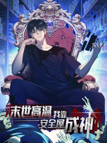 Mạt Thế Cao Ôn: Ta Dựa Vào Phòng An Toàn Thành Thần