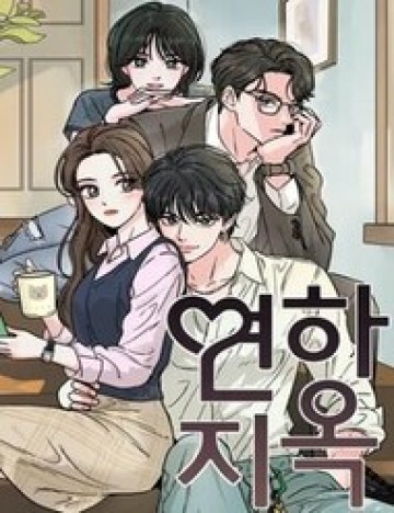 Mối Tình Địa Ngục