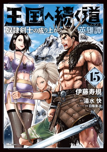 Oukoku E Tsuzuku Michi Dorei Kenshi No Nariagari Eiyūtan