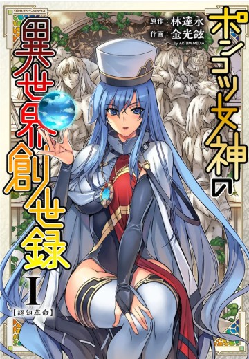 Ponkotsu Megami No Isekai Sousei-Roku