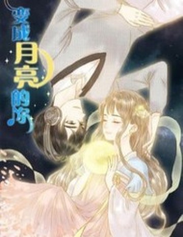 Sẽ Là Ánh Trăng Duy Nhất Thuộc Về Người