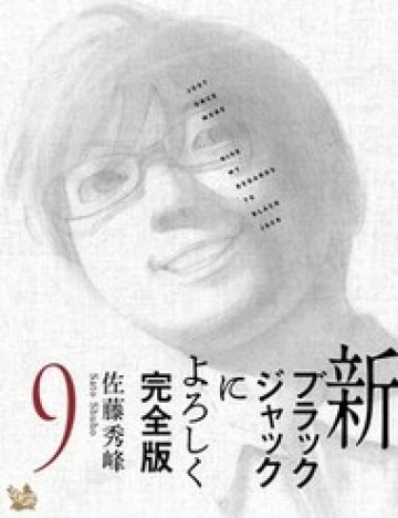 Shin-Black Jack Ni Yoroshiku