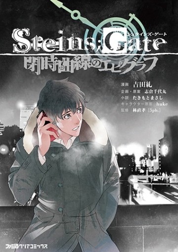 Steins, Gate: Heiji Kyokusen No Epigraph
