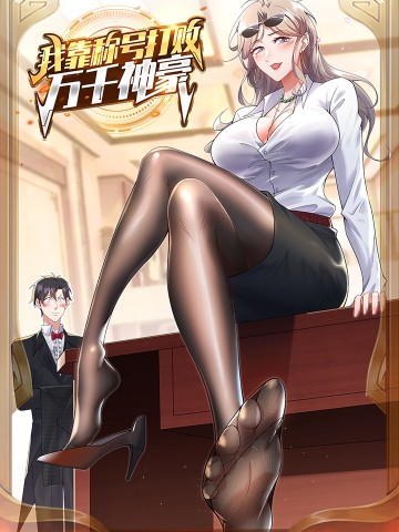 Ta Dựa Vào Danh Hào Hệ Thống Đả Bại Ngàn Vạn Thần Hào