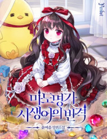 Thiếu Nữ Bị Ruồng Bỏ: Kế Hoạch Báo Thù Của Gia Tộc Pháp Sư