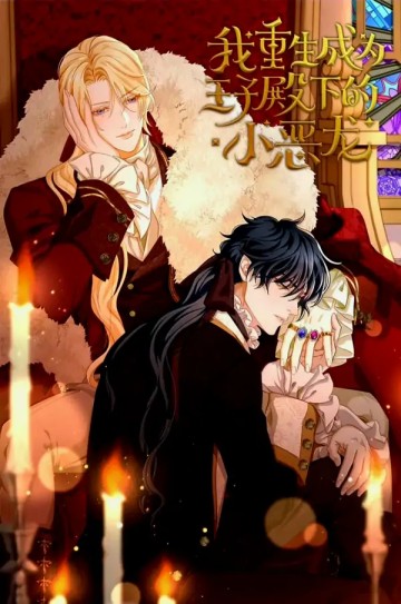 Tôi Trùng Sinh Trở Thành Tiểu Ác Long Của Vương Tử Điện Hạ