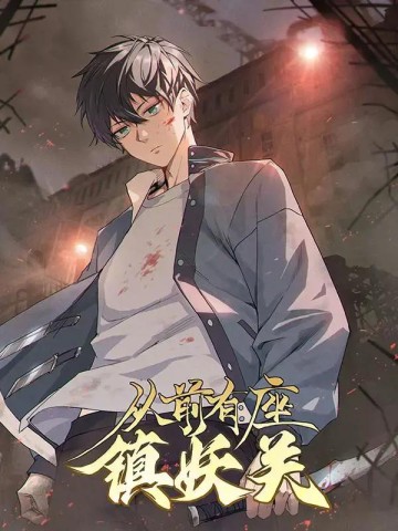 Trước Kia Có Toà Trấn Yêu Quan