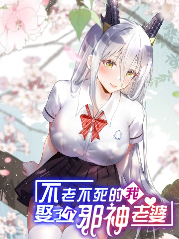 Trường Sinh Bất Lão, Ta Cưới Tà Thần Về Làm Vợ