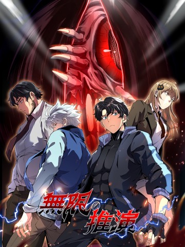 Vô Hạn Thôi Diễn